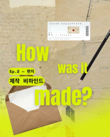 어제 올린 편지 릴스,
어떻게 만들어졌는지 궁금하셨나요?

소소이의 소장품 Ep.2 — 편지
제작 비하인드

비하인드는 슬라이드에서 확인해보세요