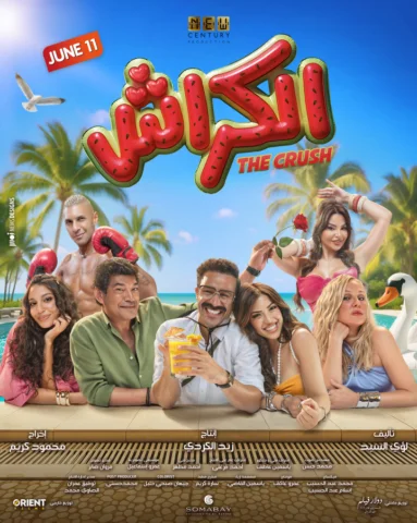 في الصيف .. حاجات بتتقال مش بتتنسي 
الكراش .. فيلم صيف ٢٠٢٦☀️
في دور العرض بمصر 