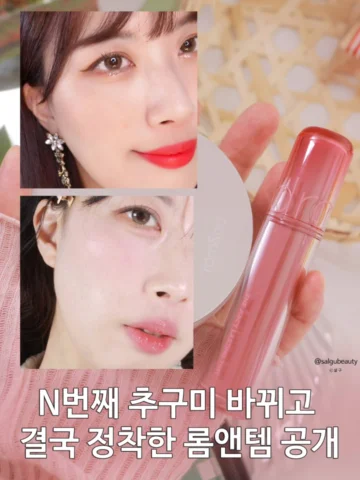 #롬앤광고 @romandyou 🍇
저 추구미 진짜 많이 바뀌었거든요,,,!🍇

에전에는 또렷하고 진한 메이크업 진짜 좋아했는데
요즘에는 무조