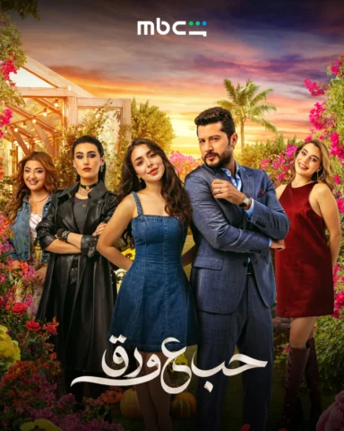 ⁨	العد التنازلي بلش… باقي 3 إيام بس! 🎬✨ جاهزين؟🔥 #حب_ع_ورق #mbcshahid⁩
@emirnd