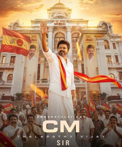 తమిళనాడు ముఖ్యమంత్రిగా ప్రమాణ స్వీకారంచేయబోతున్న గౌరవనీయులు శ్రీ జోసెఫ్ విజయ్ గా