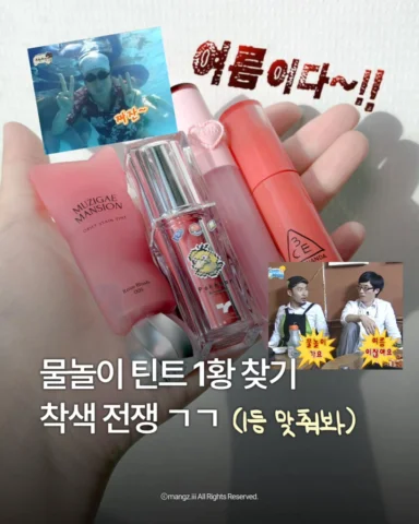 🌊 여름휴가에서 살아남을 물놀이 틴트 찾기! (저장·공유)

바르기 전엔 다 비슷해 보여도 
물에 닿고, 시간이 지나면 생각보다 차이가 꽤 커