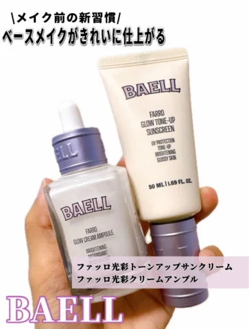 内側から発光するようなツヤ肌を目指したい方に✨
BAELLのグロウラインがかなり好みだった🤍

今回使ったのは、
ファッロ光彩トーンアップサンクリーム
ファッ