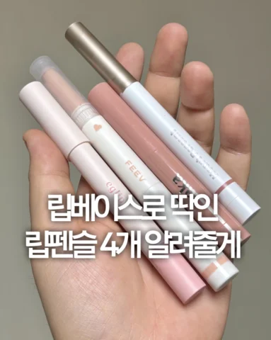 (저장•공유) 오버립부터 립베이스까지 쓰기 좋은 립펜슬 추천✨

제가 모으다보니 립펜슬도 한 30개 정도 있더라구요...💦
그 중에서도 유독 