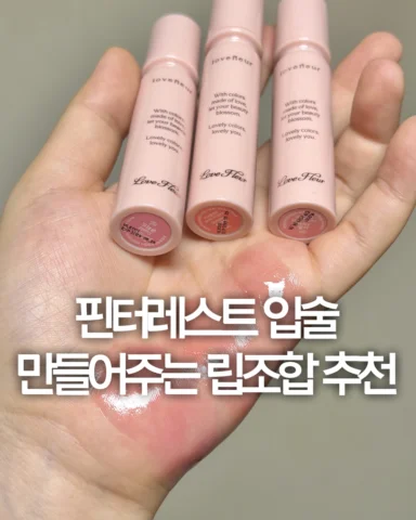 (저장•공유) 친구들한테 립따 당한 립조합 (진짜임) [제품제공]

이번 주말 내내 제가 러플 립만 갖고 다녔는데요..?
왜냐면 신상들이 다 미