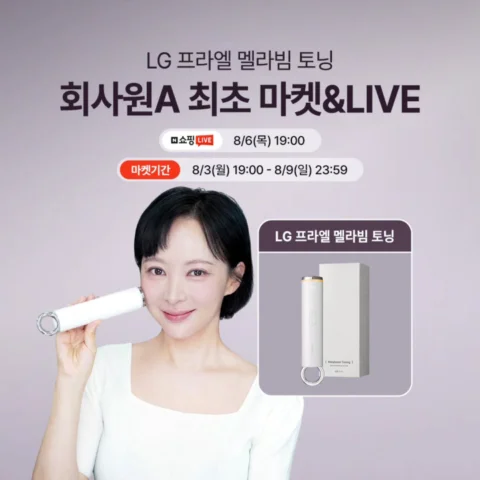 #광고 제가 유럽에서도 한국에서도 꾸준히 사용하고 있는 
LG 프라엘 멜라빔 토닝💜

여름철 단골 고민인 잡티, 미백, 피부결…😱
집에서 관