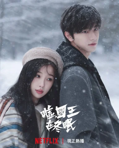 30度高溫也融不了我想看的這場雪❤️‍🔥
#噓國王在冬眠 現正熱播
#虞書欣 #林一 #費啟鳴 #曾可妮 #estheryu