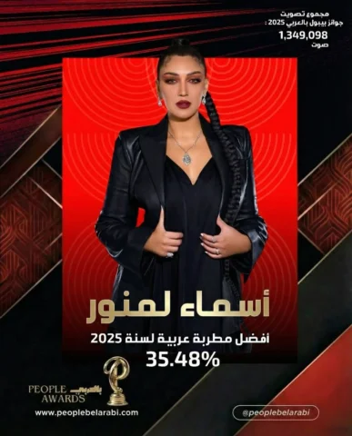 تصدّرت الفنانة المغربية أسماء لمنور المشهد الفني بفوزها بلقب أفضل مطربة عربية 20