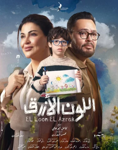 بسم الله توكلنا على الله 
مسلسل ( اللون الأزرق )
تأليف مريم نعوم
إخراج سعد هنداو