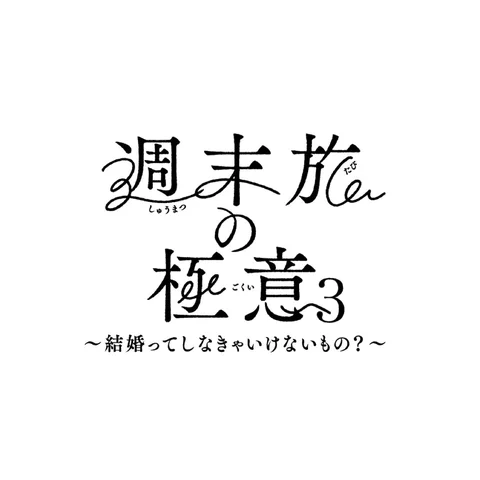 ．
『週末旅の極意3 〜結婚ってしなきゃいけないもの？〜』
4月3日（金）深夜24時52分スタートです✨
　　
シーズン3では、「結婚観」が大きなテーマになって