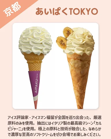 【KYOTO 2026・店舗紹介🎉】
あいぱくTOKYOも出店します🍦

アイス評論家・アイスマン福留 @iceman_ax が全国を巡って出会った、厳選原