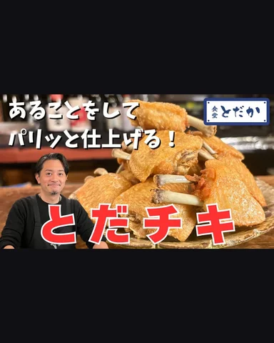 YouTube更新しました！

▼「とだチキ」〜この手羽先揚げなら100本くらいペロッといける!?　カリッと仕上げるひと手間を公開！
https://yout