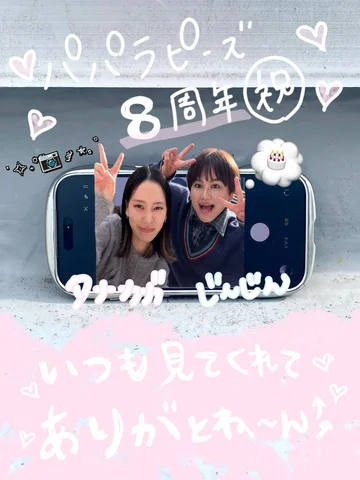 パパラピーズ8周年です。
いつも見てくれてありがとうございます🙇🏻‍♀️

気付いたら8年経ってました。めちゃくちゃ早いです。
ここまで続けてこれたのはいつ