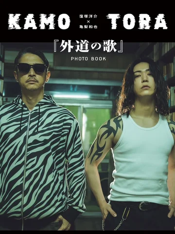 @dmmtv_pr

「窪塚洋介×亀梨和也『外道の歌』PHOTO BOOK」
2026年4月10日（金）発売決定！！！

3月16日（月）予約開始🗓️

カバ