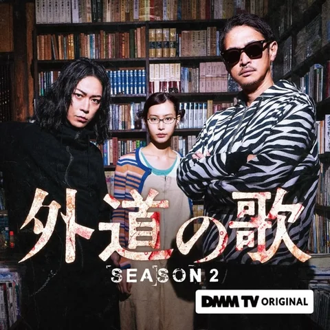 #Repost @dmmtv_pr
・・・
復讐屋、再始動🕶️
キービジュアル＆続投キャスト解禁💥
『外道の歌 SEASON2』

物語をかき乱す危険な登場