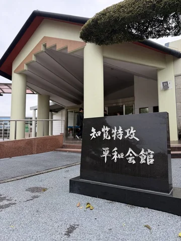 …
土曜日、鹿児島で丸一日スケジュールの空きができたので、レンタカーを借りて南九州市に行ってきました。
以前から行きたいと思っていた知覧特攻平和会館と富屋食堂(