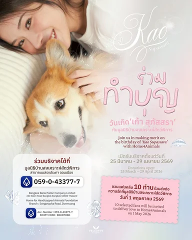 😇 ร่วมทำบุญเนื่องในวันคล้ายวันเกิดของ “เก้า สุภัสสรา” กับมูลนิธิบ้านสงเคราะห์สั