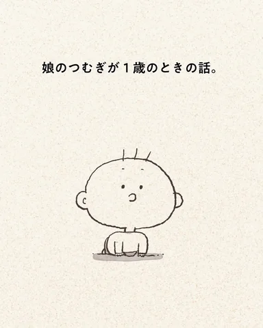 そうじゃない。

#ふりかえりつむぱぱ  #漫画  #子育て #家族  #つむぎ1歳