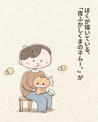 「夜ふかしくまのネムー。( @yofukashikuma_nemu )」が
おかげさまでフォロワー5万人を突破しました。

見ている人の毎日が ほんの少しやわら