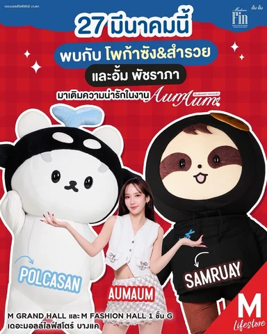 AumAum🍒 ทำถึง‼️ 27 มีนาคมนี้ พี่อั้มจะพาน้องโพก้าซัง และน้องสำรวย มาสคอตสุดฮิต 