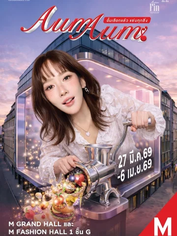 นับถอยหลังอีก 3 วันเท่านั้น! งาน AumAum🍒 ครั้งถัดไป เสิร์ฟความฟินกันที่ The Mal