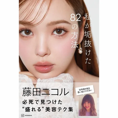 美容本の表紙とタイトル解禁🤍🤍

「私が垢抜けた82の方法」
　
になりました🎉🤍✨
やっと本の中身も仕上がり、すごい情報量です。
読んでいても私の垢抜
