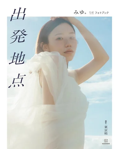 ⁡
⁡
 1st  フォトブック　「出発地点」　みゆ。
本日より順次ネットでの予約開始、4月2日に全国発売が開始です💭
ずっとご報告したかったので本当に嬉しい