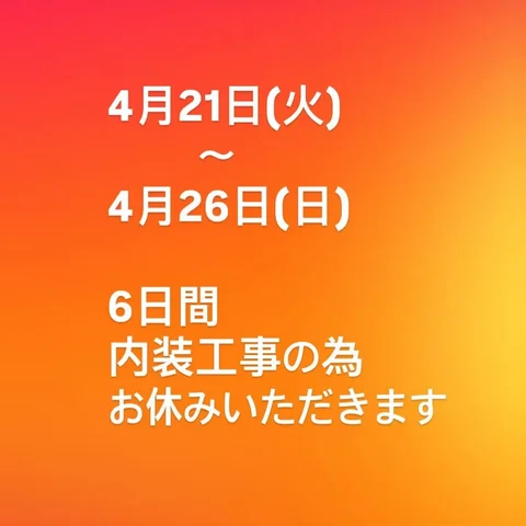 20年頑張った厨房設備の入れ替えと
調理場をもっと綺麗にします！
6日間のお休みには不安もありますが、
もっと良いお店にしたくて決断しました。
完成をお楽しみに