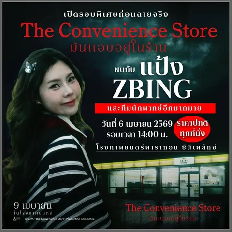 ทุกคนคะ แป้งได้มีโอกาสไปพากย์เสียงหนังเรื่อง The Convenience Store ฉบับคนแสดง !!