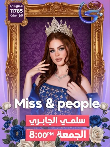 ✨ على شاشة قناة هي ✨
كل جمعة – الساعة 8 مساءً
برنامج Miss & People
مع الإعلامية 