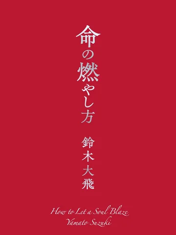 命の燃やし方

本日8/27無事に3冊目の著書となる「命の燃やし方」を出版することができました。
本書は読んでもらうためではなく、読んでくれた人の人生を動かすこ