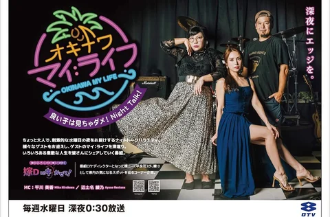 OTV毎週水曜日深夜0時半〜オキナワマイライフ
ポスターが完成しましたー！
嫁ニーがロケディレクター嫁Dとして突撃インタビューしてます。
毎週さまざまなゲストの