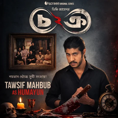 যারা চক্র সিজন ওয়ান দেখেছেন তাদেরকে নতুন করে পরিচয় করিয়ে দেওয়ার কিছু নেই। আর