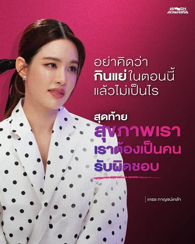 ทุกการเลือกกิน คือการเลือกผลลัพธ์ของชีวิต
สุขภาพไม่ใช่เรื่องของวันเดียว
แต่มันสะ