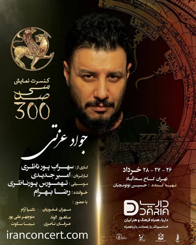 آغاز فروش بلیت کنسرت-نمایش «سی‌صد» کاری از سهراب پورناظری به کارگردانی «امیر جدی