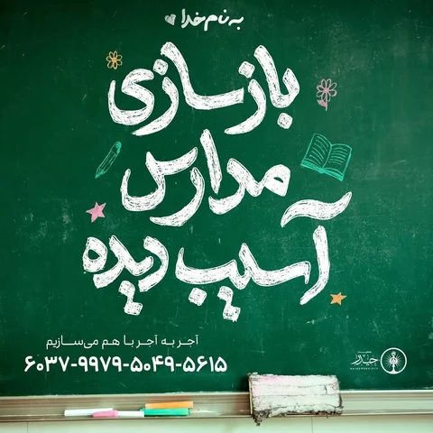 .

با هم می‌سازیم؛
برای فرزندان عزیز ایران.

بسم‌الله

6037997950495615