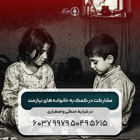 ⁨	⁨	.
در روزهایی که سایه‌ی جنگ بر زندگی‌ها افتاده، بیش از هر زمان دیگری به همدلی