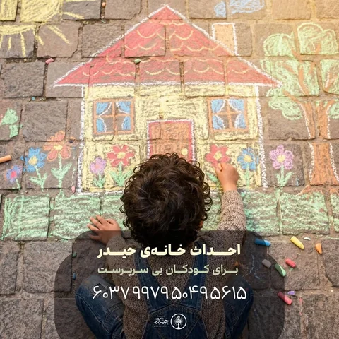 احداث «خانه‌ی حیدر» برای کودکان بی‌سرپرست

خانه‌ی حیدر بر آن است تا با فراهم‌ساز