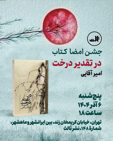 ‌
نشر ثالث در شعبهٔ کریم‌خان برگزار می‌کند...

•| جشن امضا کتاب در تقدیر درخت و 