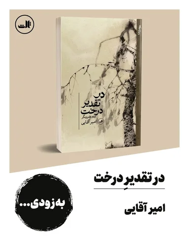 ‌
نشر ثالث به‌زودی منتشر می‌کند...

•| در تقدیرِ درخت و دو دفتر دیگر | امیر آقای