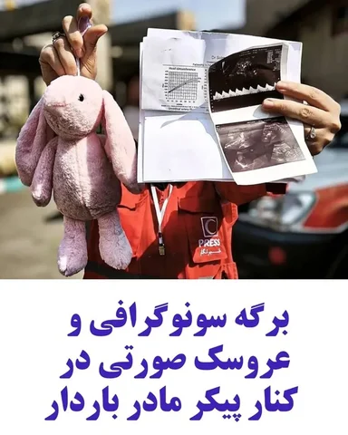 👇
برگه سونوگرافی و عروسک صورتی

روایت تلخ امدادگر هلال‌احمر از یک صحنه حادثه

✍
