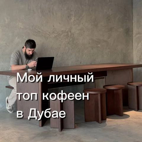 Извините , мы по кофейням 😹
Моя личная подборка любимых мест , куда мы ходим по