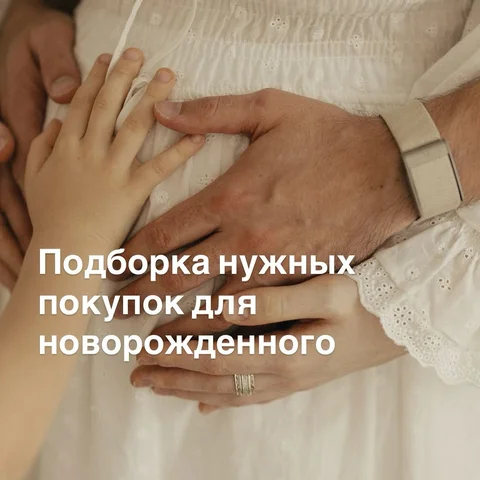 А теперь подборка нужного для малыша, чем мы реально пользуемся
Что забыла добав