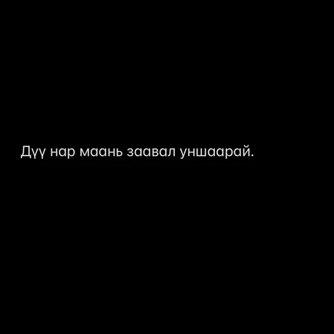 намайг ихэвчлэн өсвөр насны жоохон хүүхдүүд дагадаг болохоор та нар ч гэсэн энэ 