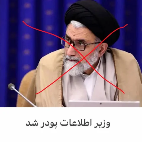 .

‏تبریک به مردم ایران/

‏منبع آگاه به من:

‏اسماعیل خطیب [واعظی]، وزیر اطلاعات