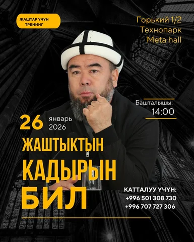 Урматтуу Бишкек шаарынын тургундары!
Жагымдуу кабар!

2026-жылдын 26- январь күн