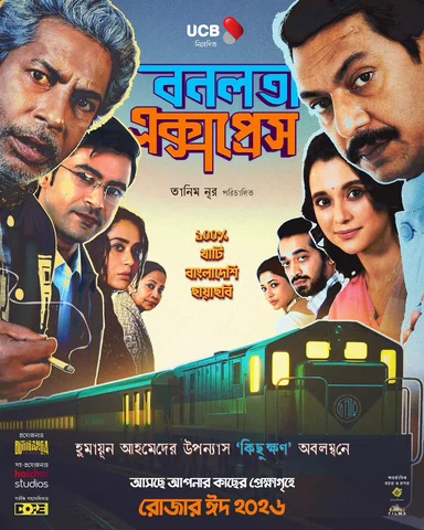 ‘বনলতা এক্সপ্রেস’ এর অফিশিয়াল পোস্টার! 

From the team of ‘উৎসব’, বনলতা এক্সপ্রে