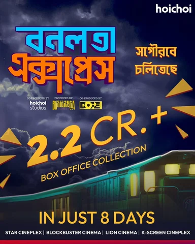 বক্স অফিসে সাফল্যের রেলগাড়ি - 'বনলতা এক্সপ্রেস'।
ইতিমধ্যেই ২ কোটিরও বেশি সংগ্রহ!