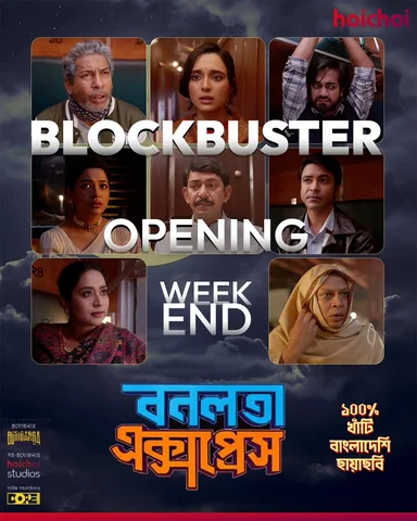 প্রথম weekend-এই blockbuster!
এই ঈদে বিনোদনের ঠিকানা - 'বনলতা এক্সপ্রেস'। 
তাই দ