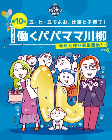 #PR
「オリックス 働くパパママ川柳」
第10回の特別審査員を務めさせていただくことになりました🫧

私は初めての育児で毎日があっという間！
最近は子供の成